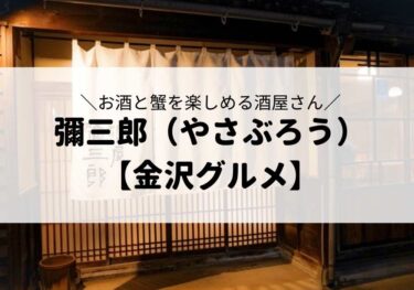 本多町の「彌三郎（やさぶろう）」はミシュランガイドにものった？【金沢グルメ】